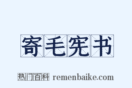 寄毛宪书是什么意思的图片